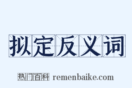 拟定反义词是什么意思的图片